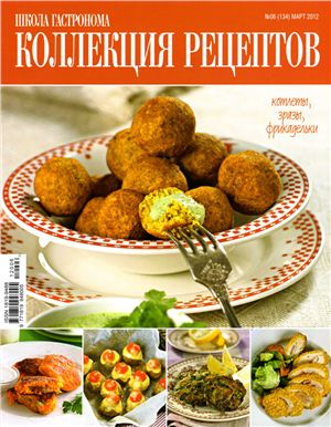 Коллекция рецептов 2012 №06 (133) март