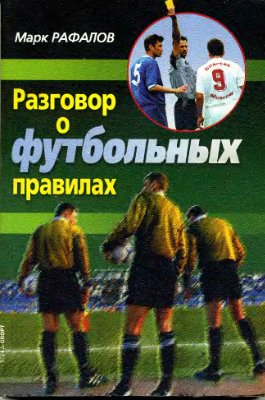 Рафалов М. Разговор о футбольных правилах
