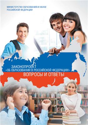 Законопроект - Об образовании в Российской Федерации: вопросы и ответы