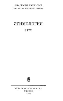 Этимология 1972