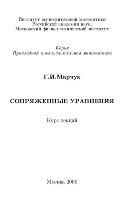 Марчук Г.И. Сопряженные уравнения