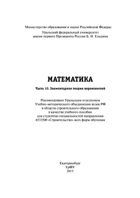 Кеда О.А., Клименко В.А. и др. Математика. Часть 10: Элементарная теория вероятностей