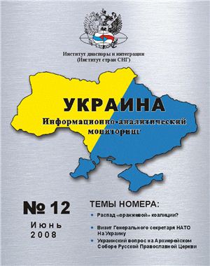 Украина: информационно-аналитический мониторинг 2008 №07 (12)