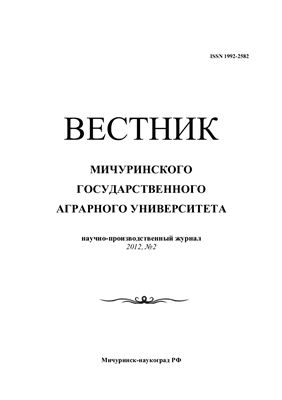 Вестник Мичуринского государственного аграрного университета 2012 №02