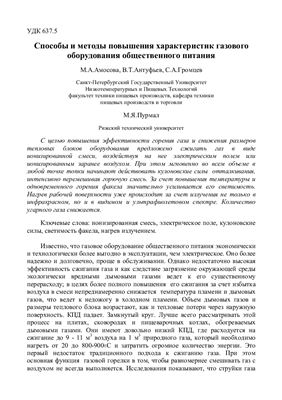 Амосова М.А. и др. Способы и методы повышения характеристик газового оборудования