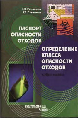 Рязанцева А.В., Лукашина Г.В. Паспорт опасности отходов. Определение класса опасности отходов