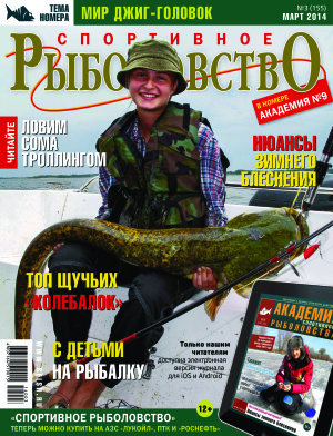 Спортивное рыболовство 2014 №03