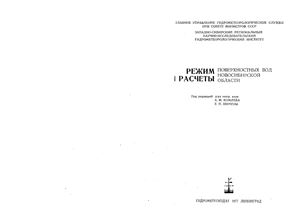 Комлев А.М. (ред.) Режим и расчёты поверхностных вод Новосибирской области