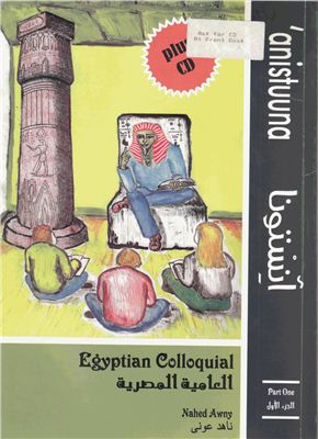 Awni N. Anistuuna: Egyptian Colloquial. Part One
