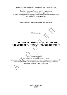 Скворцов Н.К. Основы химии и технологии элементорганических соединений