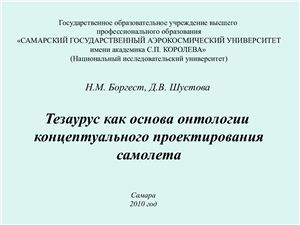 Боргест Н.М., Шустова Д.В. Тезаурус как основа онтологии концептуального проектирования самолета - презентация