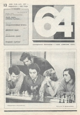 64 - Шахматное обозрение 1977 №13