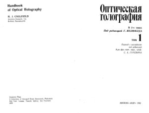 Колфилд Г.(ред.) Оптическая голография. В 2-х томах. Том 1