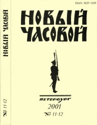 Новый Часовой - Русский военно-исторический журнал 2001 № 11-12 (Часть 2)