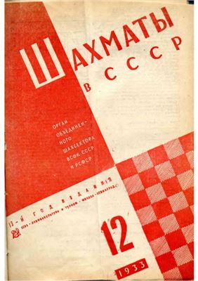 Шахматы в СССР 1933 №12