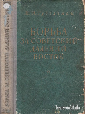 Губельман М.И. Борьба за советский Дальний Восток (1918 - 1922)