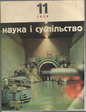 Наука і суспільство 1973 №11