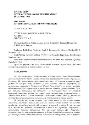 Дзюба І. Інтернаціоналізм чи русифікація?