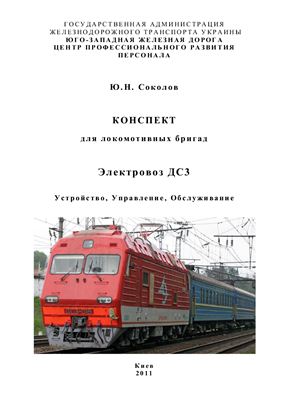 Соколов Ю.Н. Конспект для локомотивных бригад. Электровоз ДС3. Устройство, управление, обслуживание