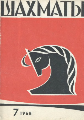 Шахматы Рига 1965 №07 (127) апрель