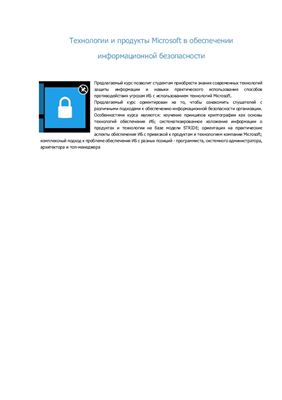 Авдошин С.М., Сердюк В.А., Савельева А.А. Технологии и продукты Microsoft в обеспечении информационной безопасности-Курс