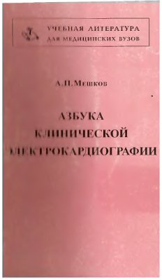 Мешков А.П. Азбука клинической электрокардиографии