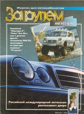 За рулем 1995 №08 (770)