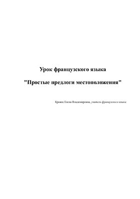 Урок французского языка Простые предлоги местоположения