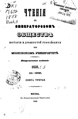 Чтения в Обществе истории и древностей российских 1858 №03