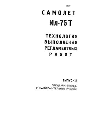 Технологические указания по выполнению регламентных работ на самолете Ил-76Т. Выпуск № 5