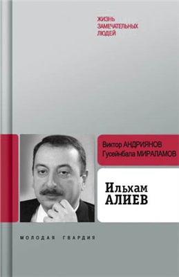 Андриянов В., Мираламов Г. Ильхам Алиев