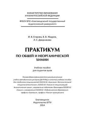 Егорова И.В., Жидков В.В., Дворникова Л.С. Практикум по общей и неорганической химии