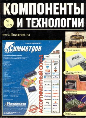 Компоненты и технологии 1999 №01