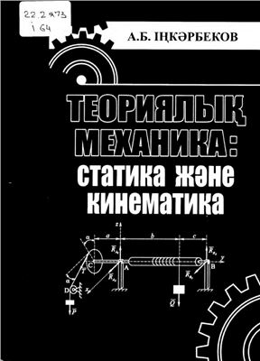 Іңкәрбеков А.Б. Теориялық механика. Статика және кинематика