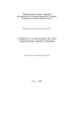 Борисенко С.Д., Дудкін М.Є. Стійкість розв'язків систем диференціальних рівнянь