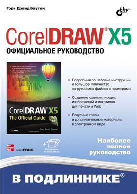 Баутон Г.Д. CorelDRAW X5. Официальное руководство