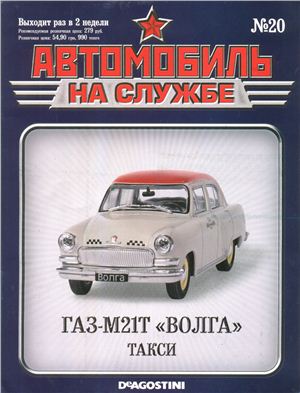 Автомобиль на службе 2012 №20. ГАЗ-М21Т Волга такси