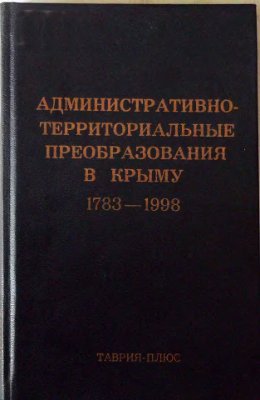 Административно-территориальные преобразования в Крыму. 1783-1998 гг