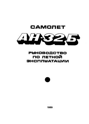 Самолет Ан-32Б. Руководство по летной эксплуатации