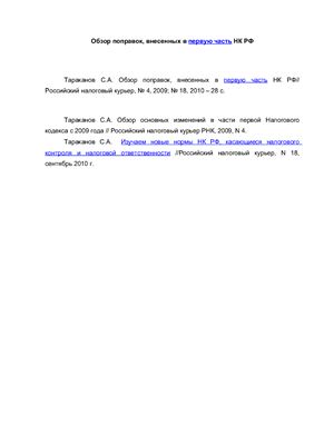 Тараканов С.А. Обзор поправок, внесенных в первую часть НК РФ