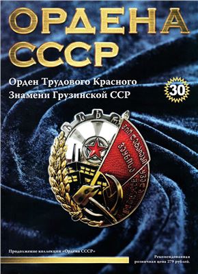 Ордена СССР 2015 №30. Орден Трудового Красного Знамени Грузинской ССР