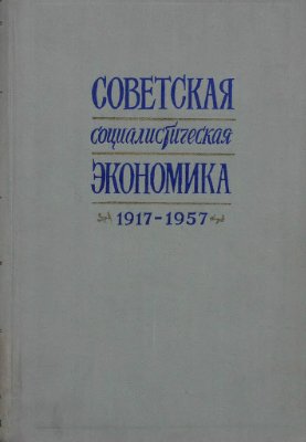 Гатовский Л.М. и др. (редкол.) Советская социалистическая экономика. 1917-1957 гг
