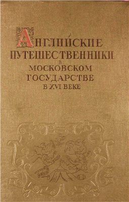 Рубинштейн Н.Л. (отв.редактор) Английские путешественники в Московском государстве в XVI веке