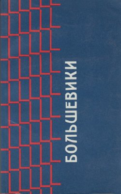 Горелов И.Е. Большевики: Документы по истории большевизма с 1903 по 1916 г. бывшего Московского Охранного Отделения