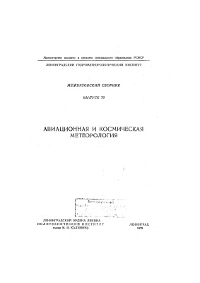 Труды Ленинградского гидрометеорологического института 1979 №70 Авиационная и космическая метеорология