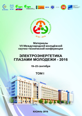 Электроэнергетика глазами молодежи 2016. Том 1