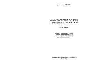 Богданов В.М. Микробиология молока и молочных продуктов
