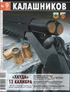 Калашников 2007 №09