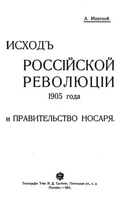 Морской А. Исход российской революции 1905 года и Правительство Носаря
