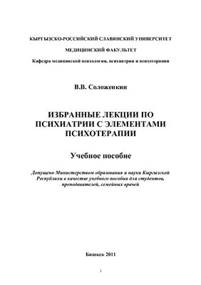 Соложенкин В.В. Избранные лекции по психиатрии с элементами психотерапии